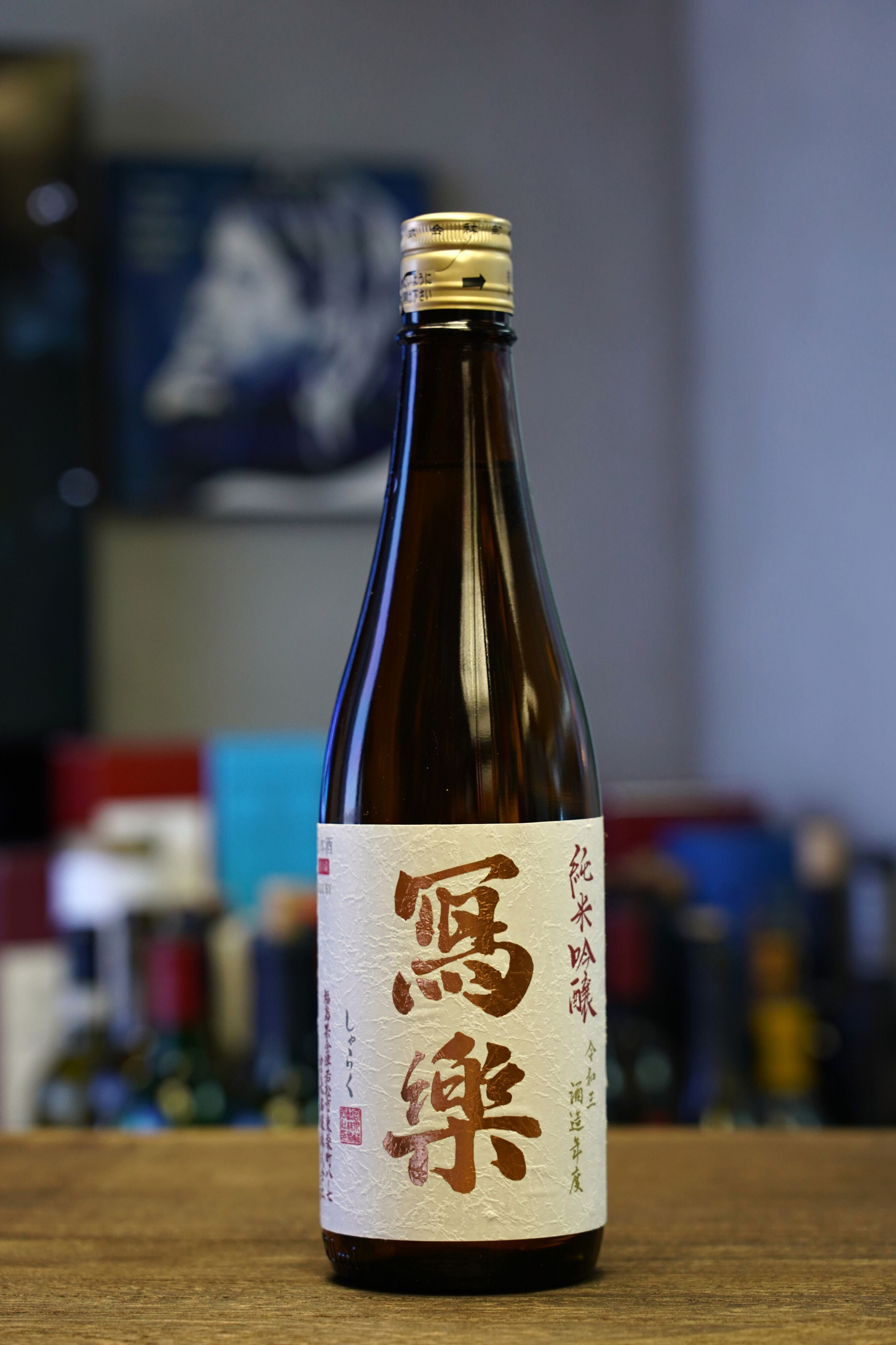 寫樂純米吟釀火入｜呷．Sippin｜日本清酒SAKE Online Store – 呷