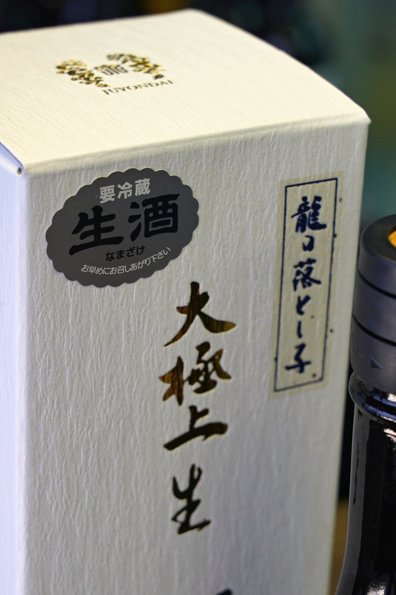 十四代 龍の落とし子 大極上生 純米大吟釀 生酒 - 呷.Sippin 日本清酒專門店