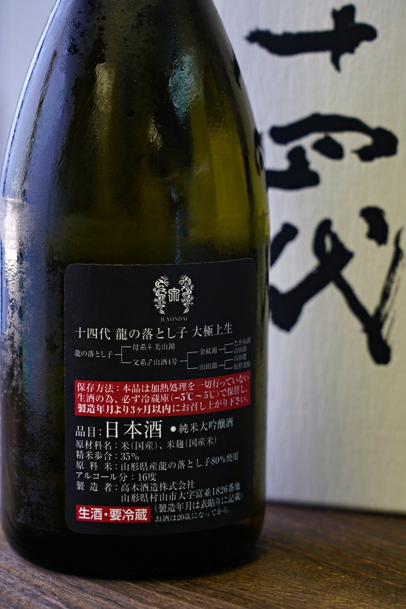 十四代 龍の落とし子 大極上生 純米大吟釀 生酒 - 呷.Sippin 日本清酒專門店