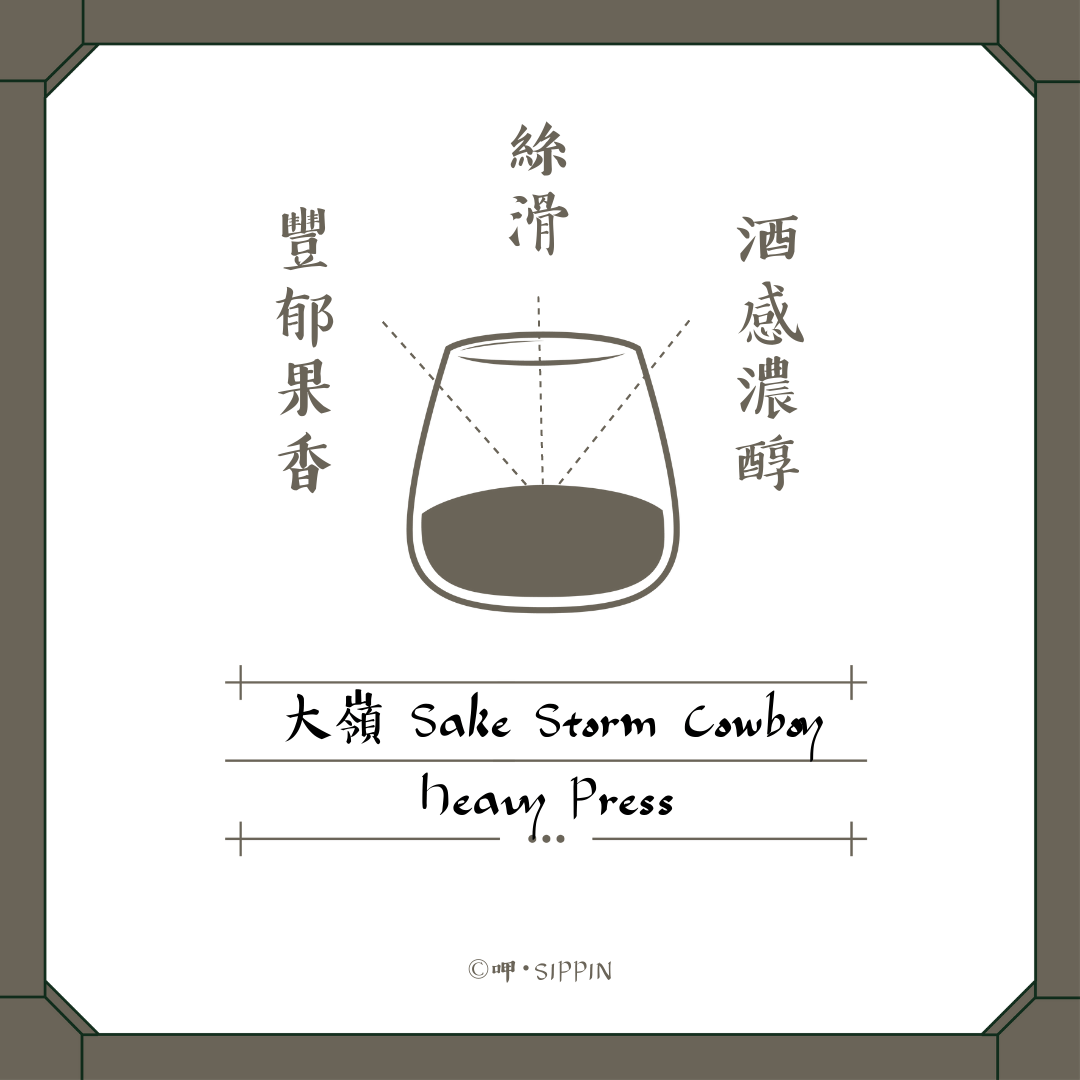 大嶺 Sake Storm Cowboy Heavy Press - 呷.Sippin 日本清酒專門店