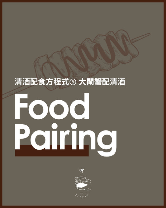 清酒配食方程式⑧ 大閘蟹配清酒