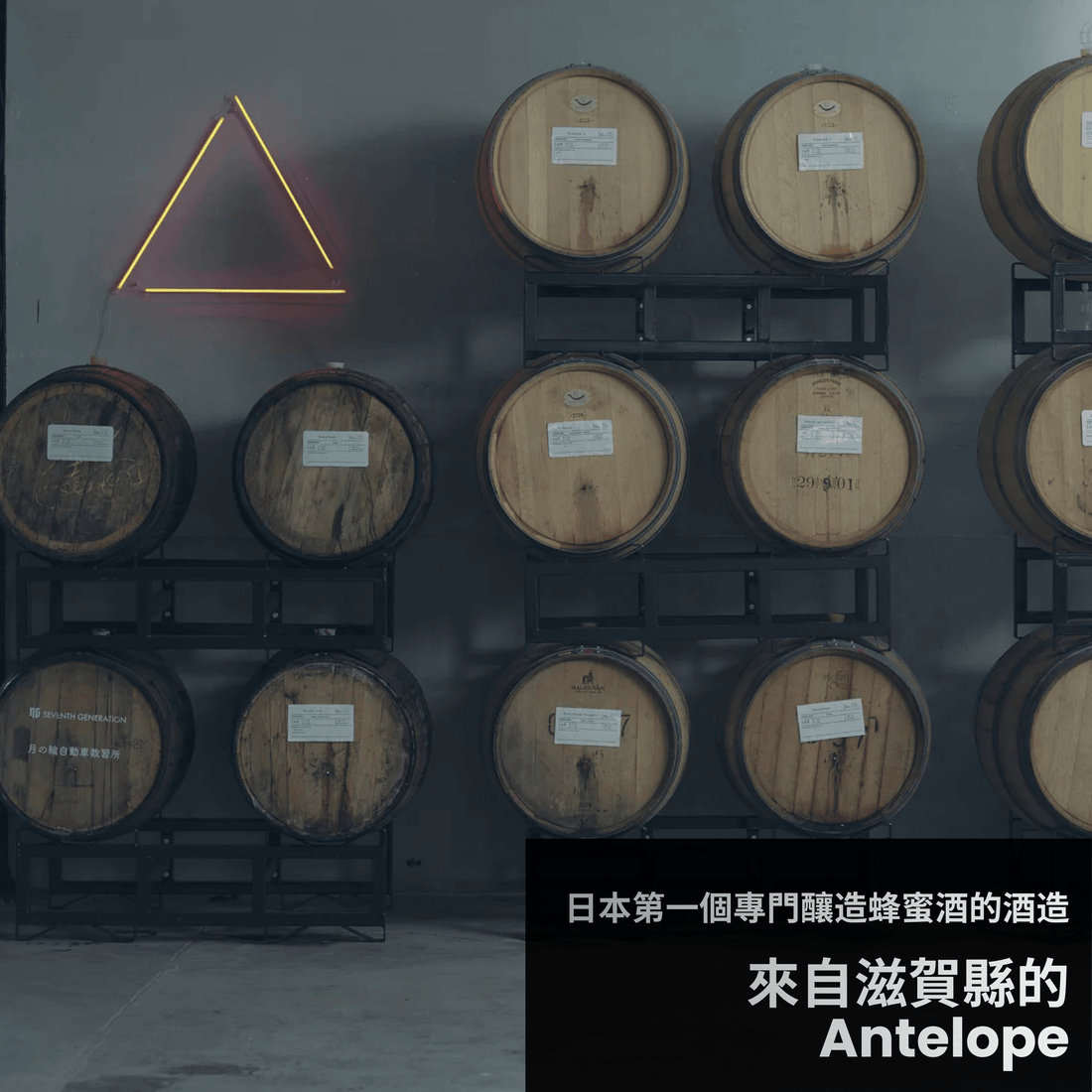 日本第一個專門釀造蜂蜜酒的酒造 - 來自滋賀縣的Antelope - 呷．Sippin 日本清酒專門店