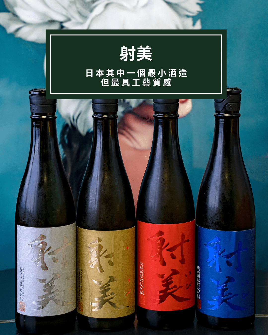 日本最小但最具工藝感 – 射美．杉原酒造 - 呷．Sippin 日本清酒專門店