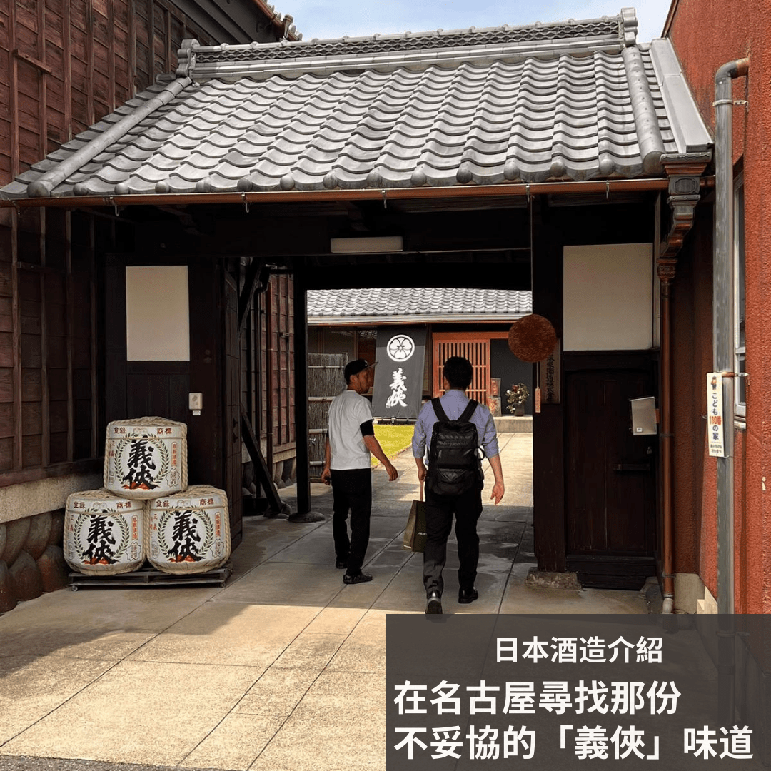 在名古屋尋找那份不妥協的「義俠」味道 - 呷．Sippin 日本清酒專門店