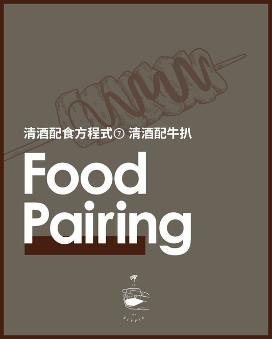 清酒配食方程式⑦ 清酒配牛扒 - 呷．Sippin 日本清酒專門店