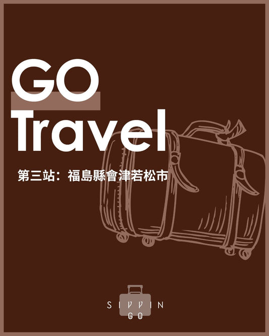 ꜱɪᴘᴘɪɴ ɢᴏ 第三站：福島縣會津若松市 - 宮泉銘釀 - 呷．Sippin 日本清酒專門店