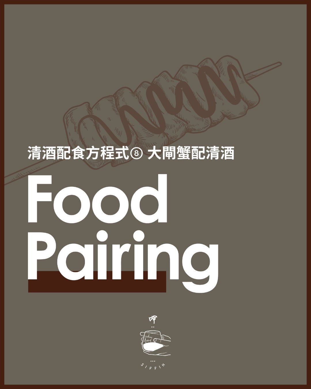 清酒配食方程式⑧ 大閘蟹配清酒 - 呷．Sippin 日本清酒專門店