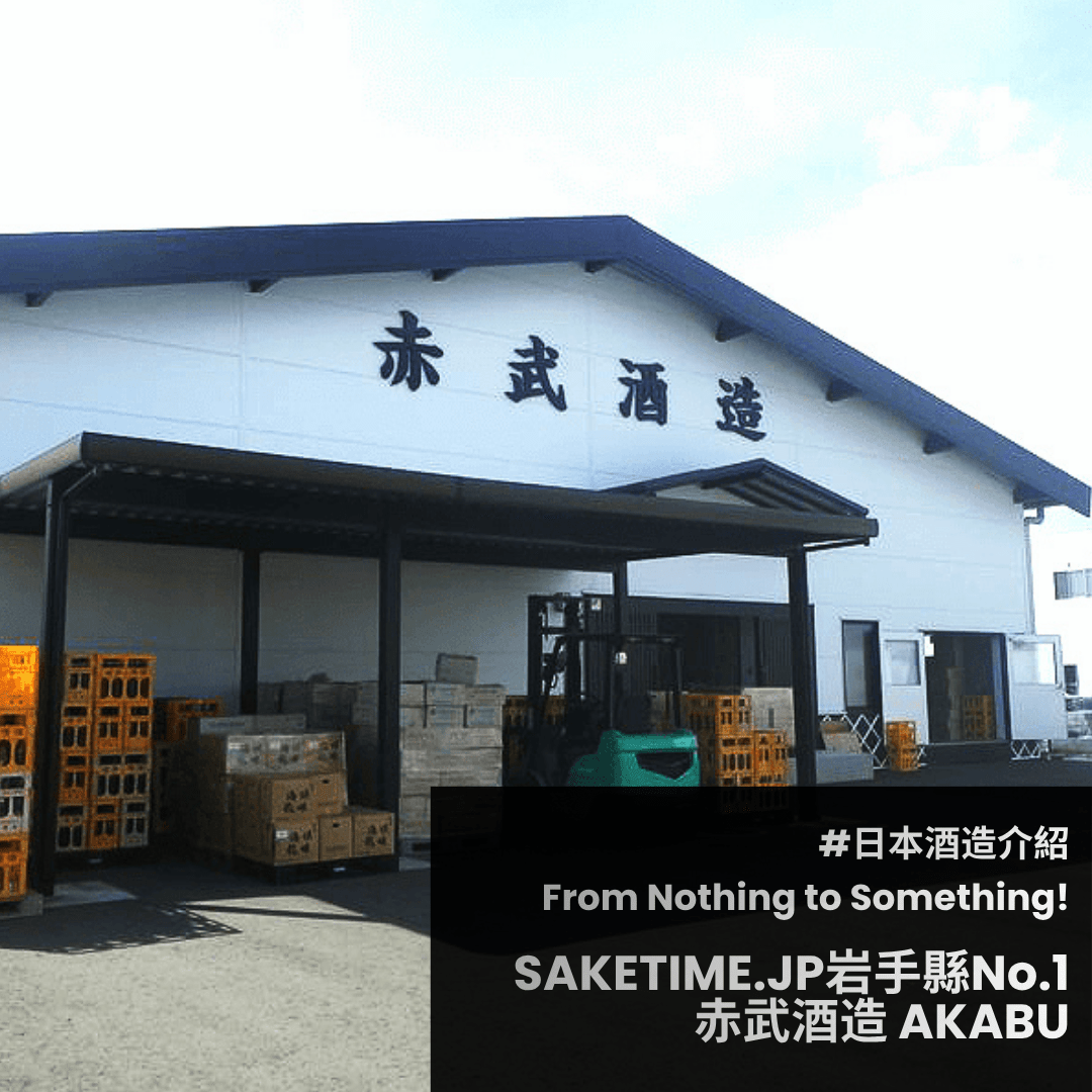 岩手縣 • 赤武酒造 - 呷．Sippin 日本清酒專門店