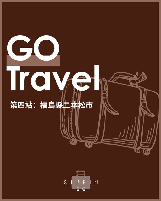 ꜱɪᴘᴘɪɴ ɢᴏ 第四站：福島縣二本松市 - 大七酒造 - 呷．Sippin 日本清酒專門店