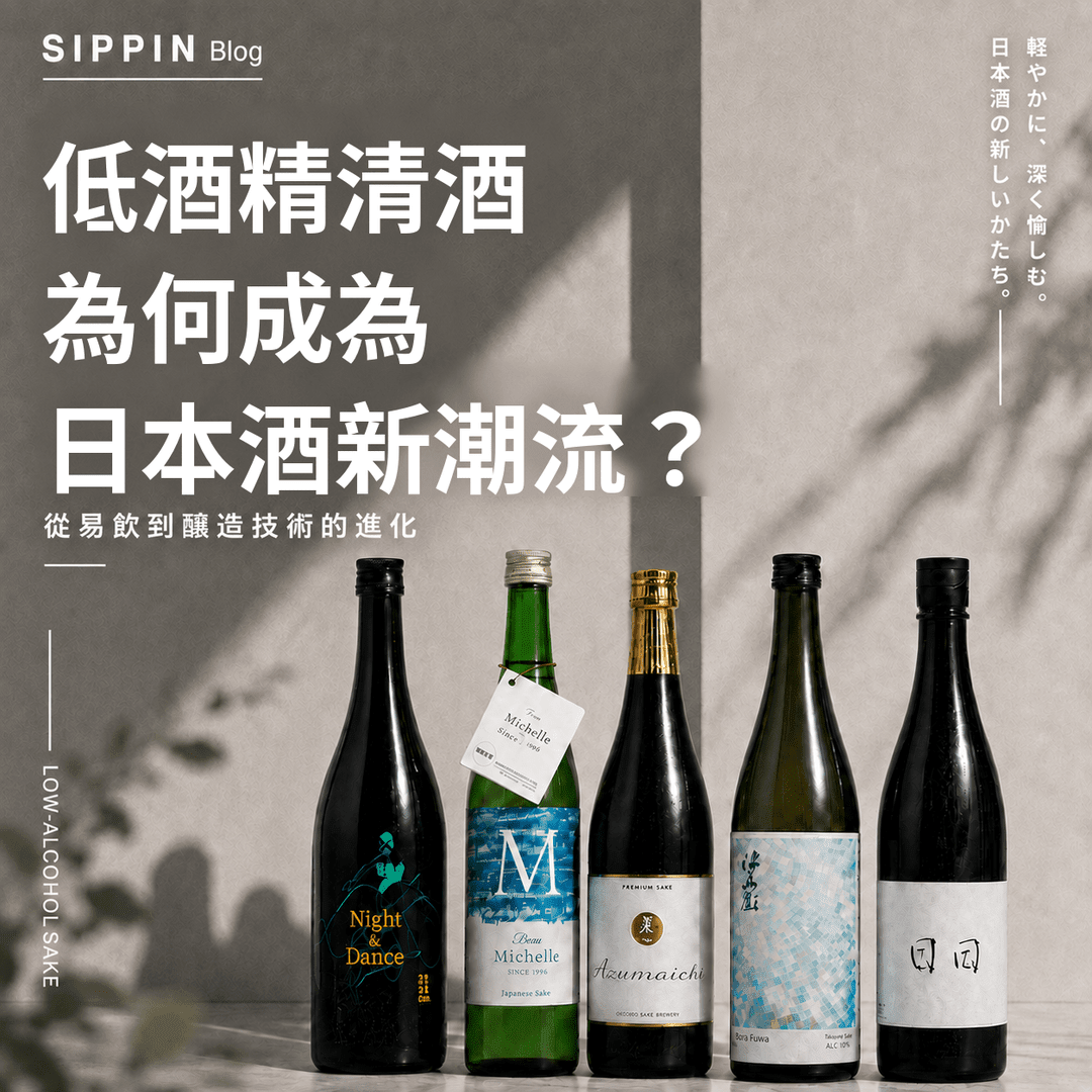 低酒精清酒為何成為日本酒新潮流？從易入口到釀造技術的進化 - 呷．Sippin 日本清酒專門店