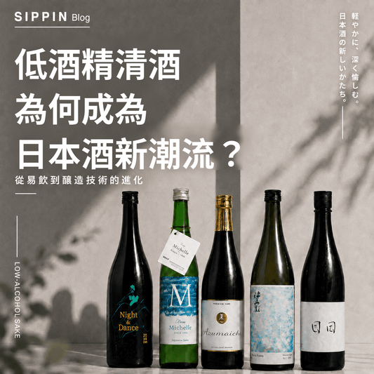 低酒精清酒為何成為日本酒新潮流？從易入口到釀造技術的進化 - 呷．Sippin 日本清酒專門店