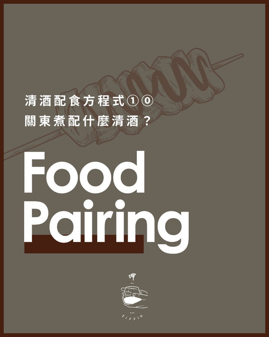 清酒配食方程式①⓪  關東煮配什麼清酒？ - 呷．Sippin 日本清酒專門店