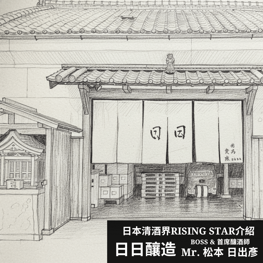 杜氏介紹 -  日日釀造 Mr.松本日出彥 - 呷．Sippin 日本清酒專門店