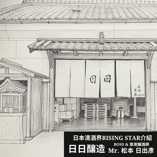杜氏介紹 -  日日釀造 Mr.松本日出彥 - 呷．Sippin 日本清酒專門店
