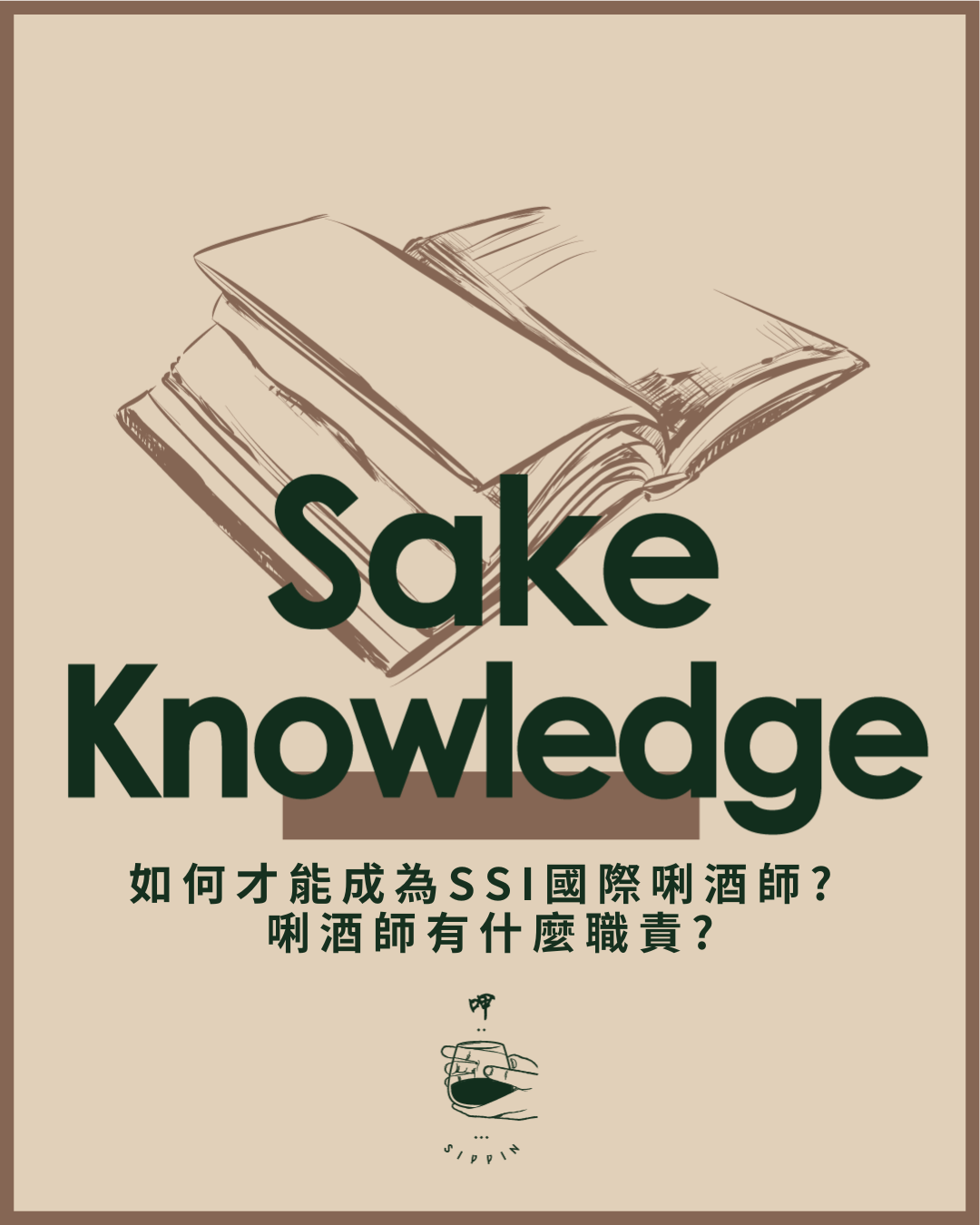 如何才能成為SSI國際唎酒師? 唎酒師有什麼職責? - 呷．Sippin 日本清酒專門店