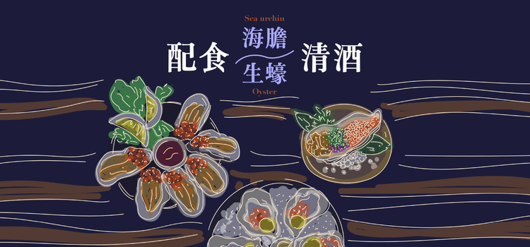 海膽生蠔配清酒 - 呷．Sippin 日本清酒專門店