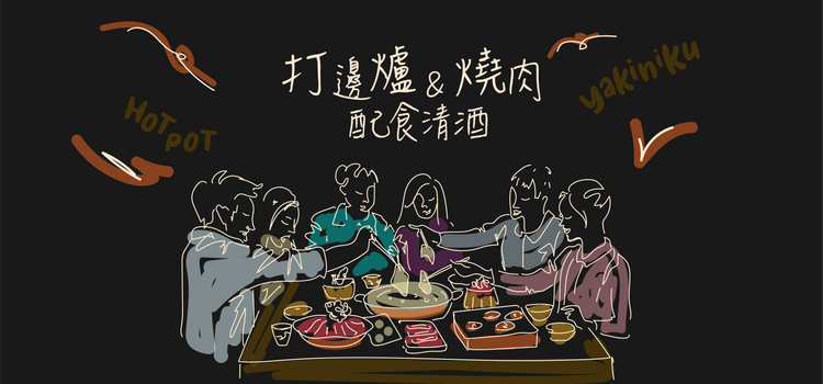 打邊爐/燒肉配清酒 - 呷．Sippin 日本清酒專門店