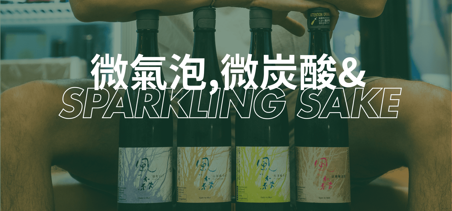 微碳酸/微氣泡清酒/Sparkling Sake - 呷．Sippin 日本清酒專門店