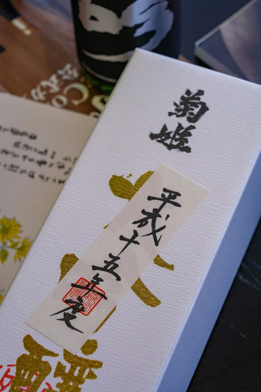 菊姫 大吟釀 秘藏酒 平成15酒造年度 - 呷．Sippin 日本清酒專門店