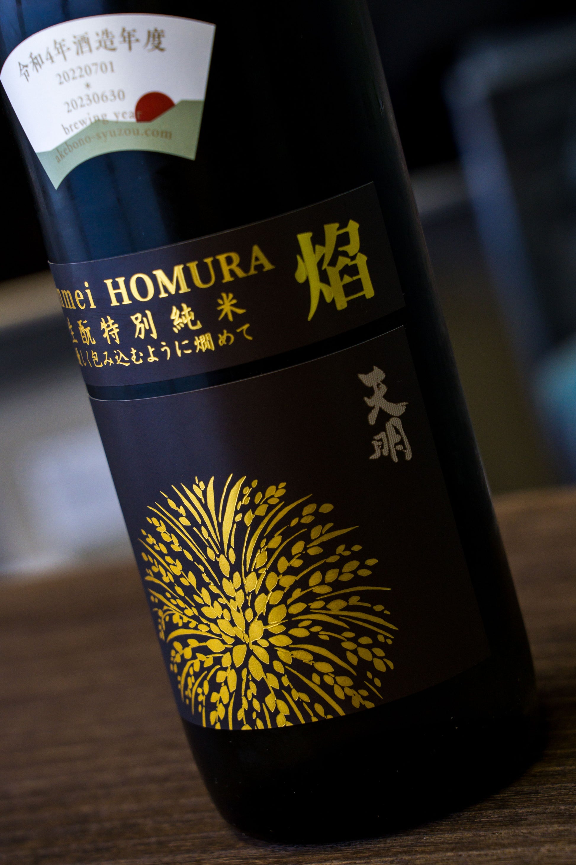 天明 焰 Homura 生酛 特別純米酒 生酒