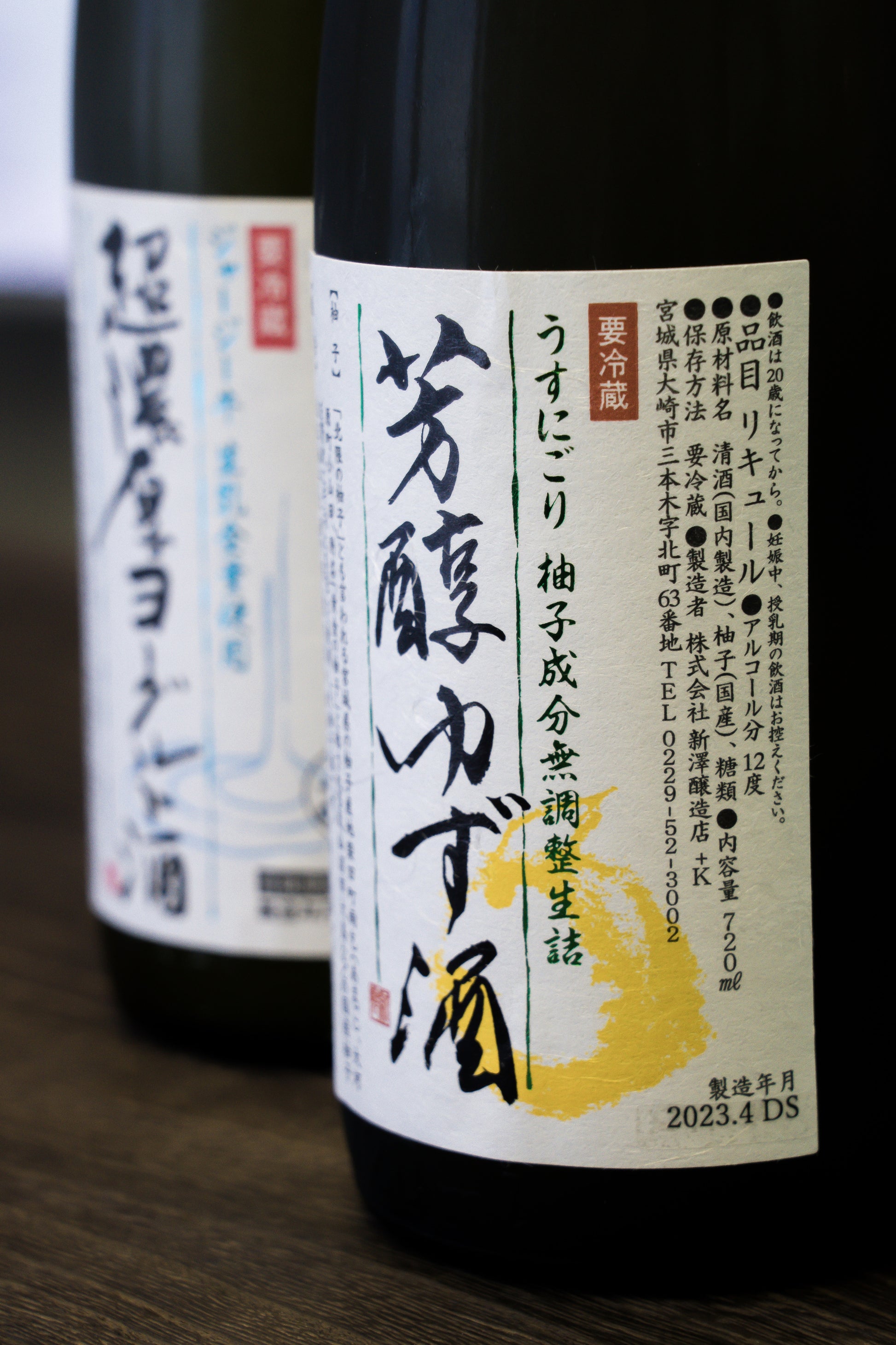 新澤釀造 芳醇柚子酒