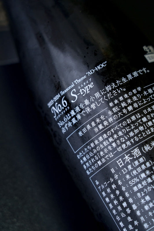 新政 2023 - 2024 Seasonal Theme "AD - HOC" No.6 S - type 生酒 - 呷．Sippin 日本清酒專門店