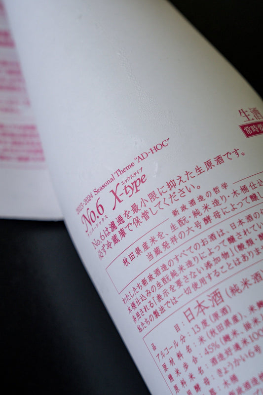 新政 2023 - 2024 Seasonal Theme "AD - HOC" No.6 X - type 生酒 - 呷．Sippin 日本清酒專門店