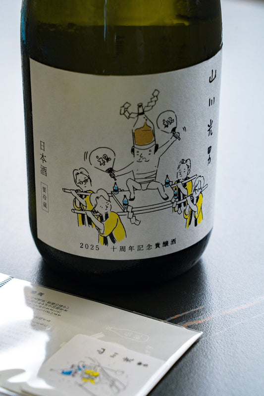 山川光男 2025 十周年紀念 貴釀酒 - 呷．Sippin 日本清酒專門店