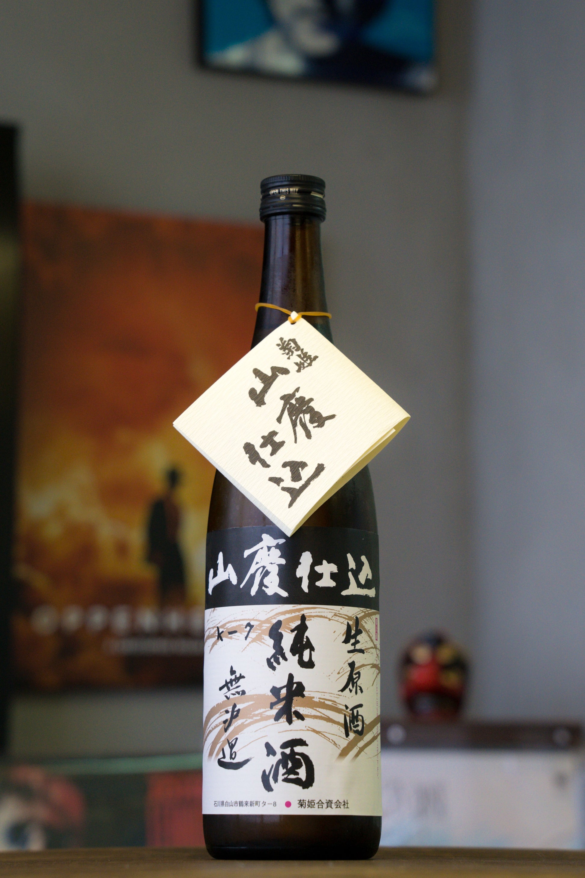 菊姬 山廢 純米酒 生原酒