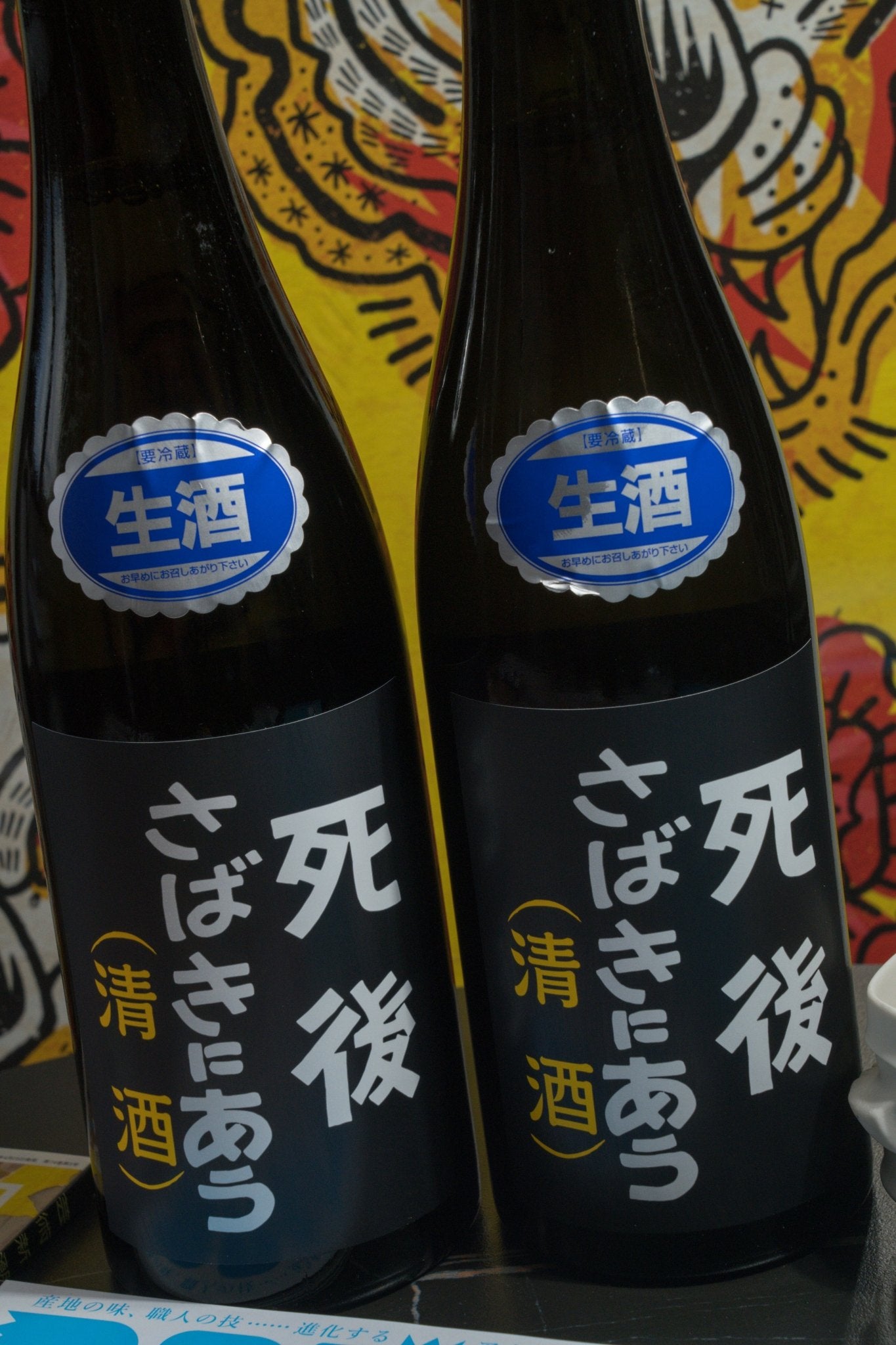 喜久盛 死後審判 生原酒 【協會6 號酵母 × ROCK 靈魂的濃醇旨味生原酒】 - 呷．Sippin 日本清酒專門店