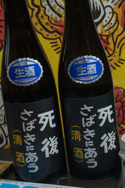 喜久盛 死後審判 生原酒 【協會6 號酵母 × ROCK 靈魂的濃醇旨味生原酒】 - 呷．Sippin 日本清酒專門店