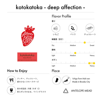 Antelope Kotokatoka "Deep Affection" 草莓 蜂蜜酒 [季節限定] 接受預訂中