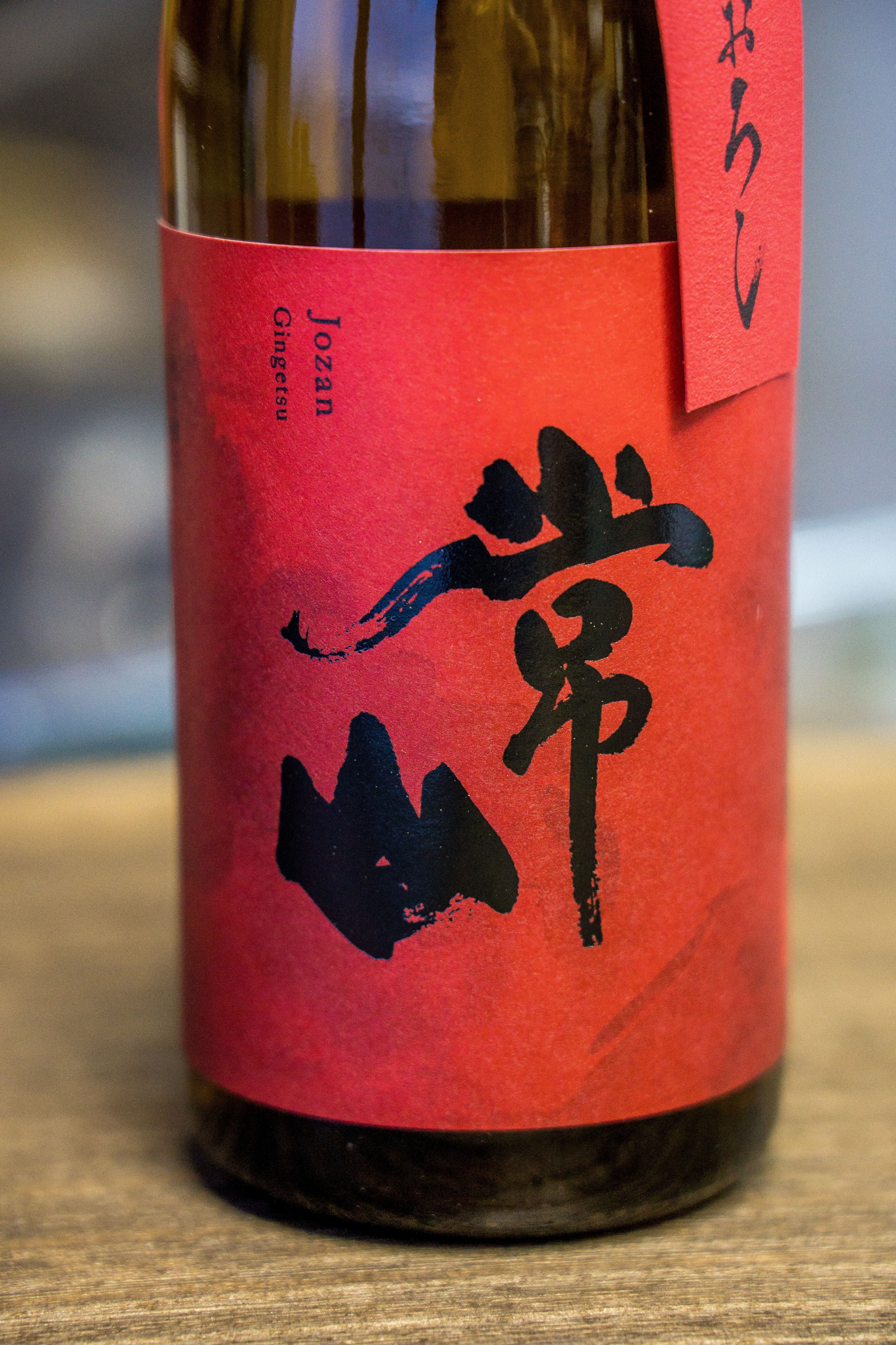 常山純米吟釀吟月冷卸酒｜呷．Sippin｜日本清酒SAKE Online Store – 呷