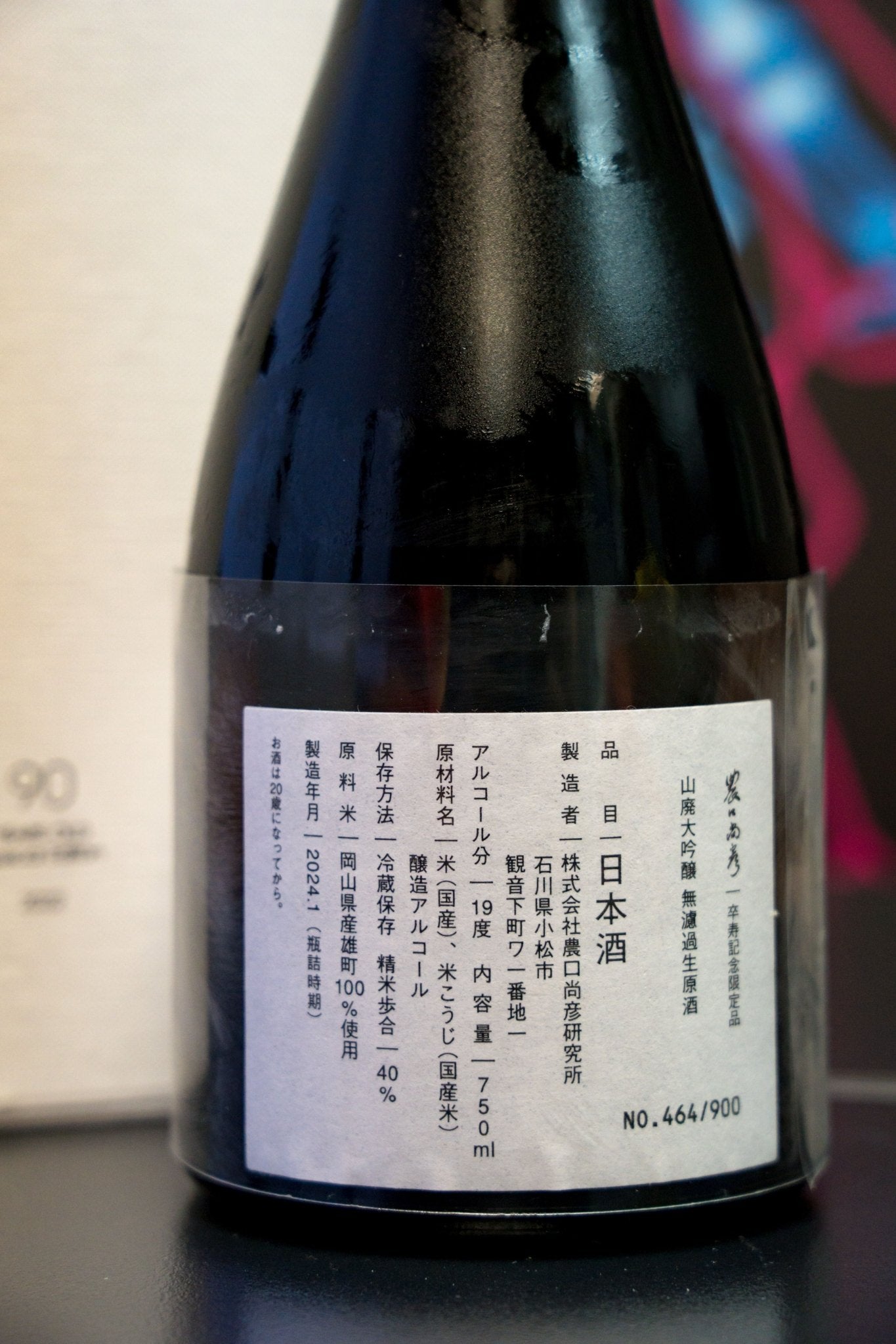 農口尚彦研究所 90週年紀念版 Vol.2 - 呷．Sippin 日本清酒專門店