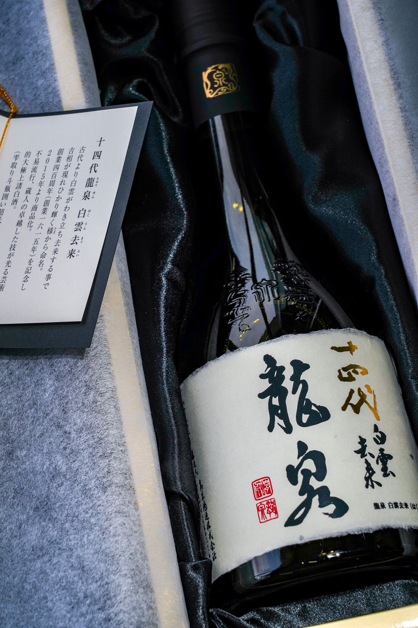 十四代 龍泉 白雲去來 純米大吟釀 禮盒裝 2026