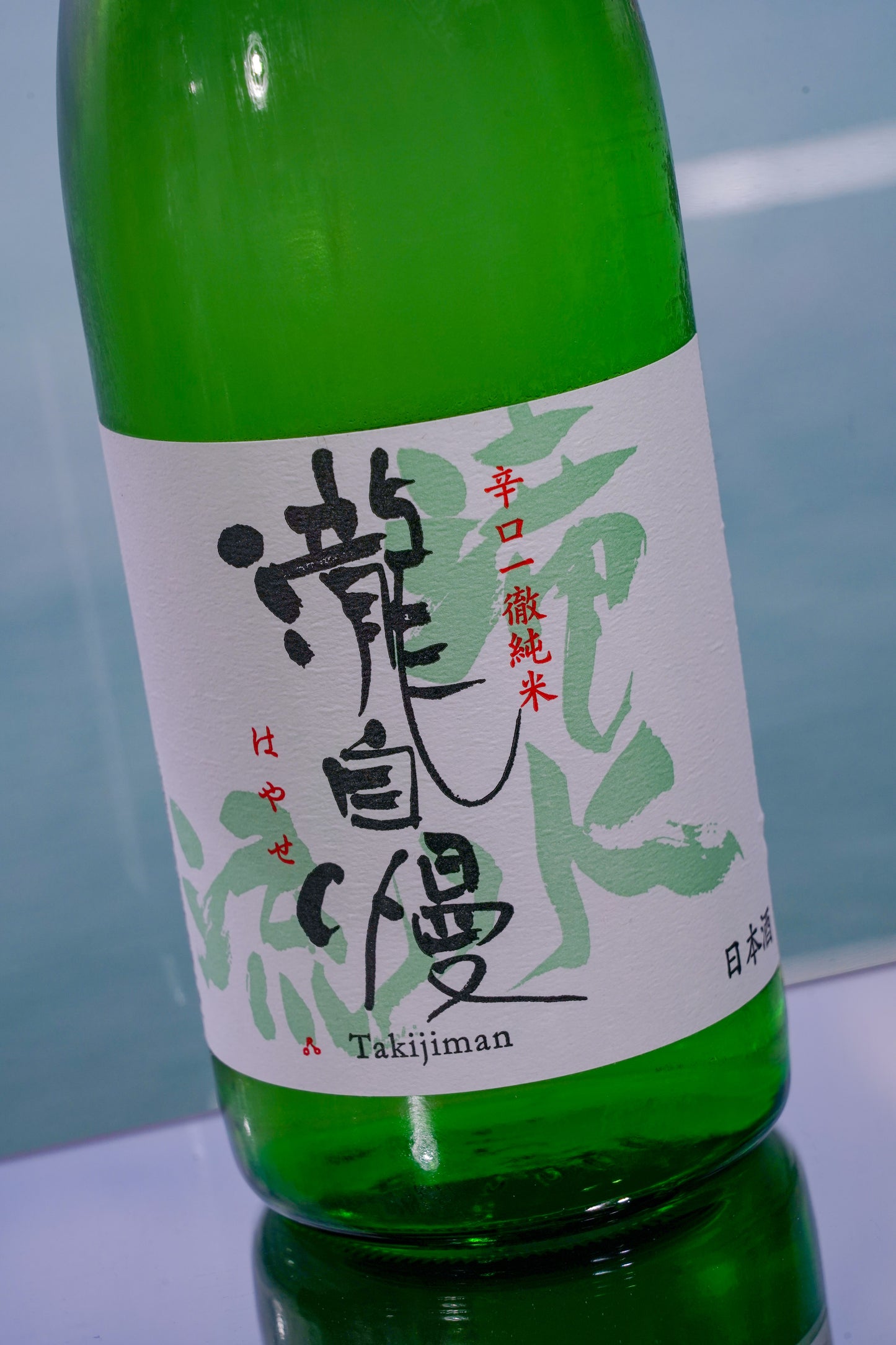 瀧自慢 滝水流 辛口一徹 純米 【伊勢志摩峰會食中酒・瀧水般俐落辛口】
