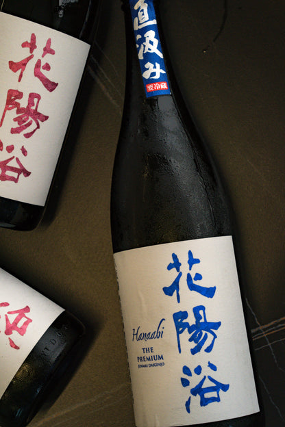 花陽浴 The Premium 八反錦 直汲 純米大吟釀