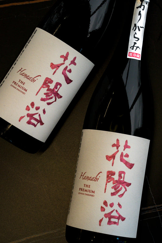 花陽浴 The Premium 備前雄町 純米大吟釀 薄濁酒 生原酒