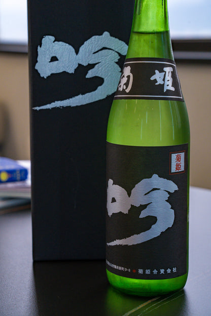 菊姫 黑吟