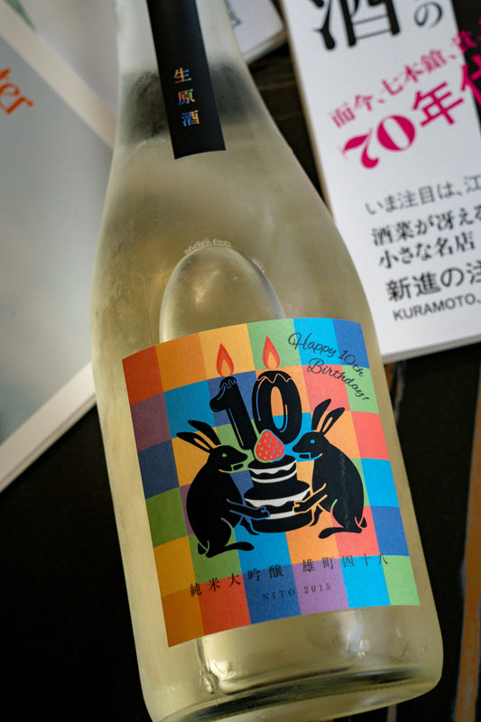 二兔 雄町 48 純米大吟釀 10週年限定版 生酒