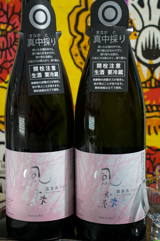 風之森 露葉風507 真中採 無濾過 生原酒