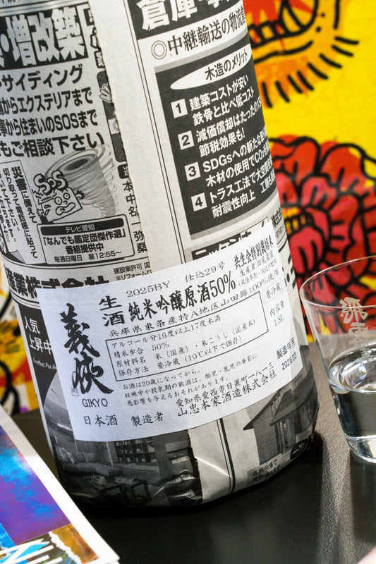 義俠 共生會特別栽培米特A地區山田錦 50 純米吟釀生原酒 2025BY 仕込29號 - 呷．Sippin 日本清酒專門店
