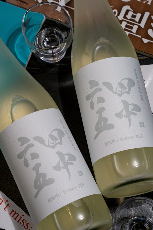 田中六五 泡田中 D zero K65 - 呷．Sippin 日本清酒專門店