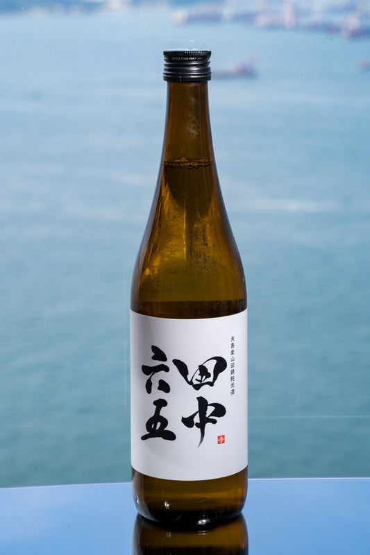 田中六五 糸島山田錦 【高度配餐的 Everyday Sake】 - 呷．Sippin 日本清酒專門店
