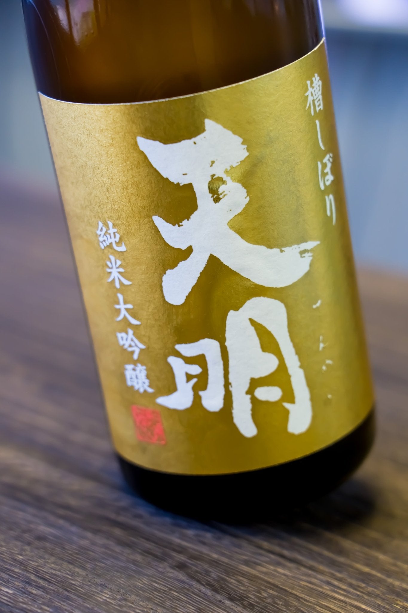 天明 Extra Gold Label 純米大吟釀 夢之香 - 呷．Sippin 日本清酒專門店