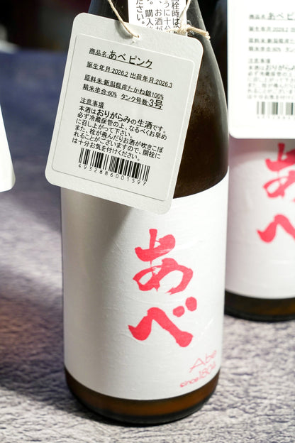 阿部 Pink Label 無濾過生原酒 仕込3號 - 呷．Sippin 日本清酒專門店