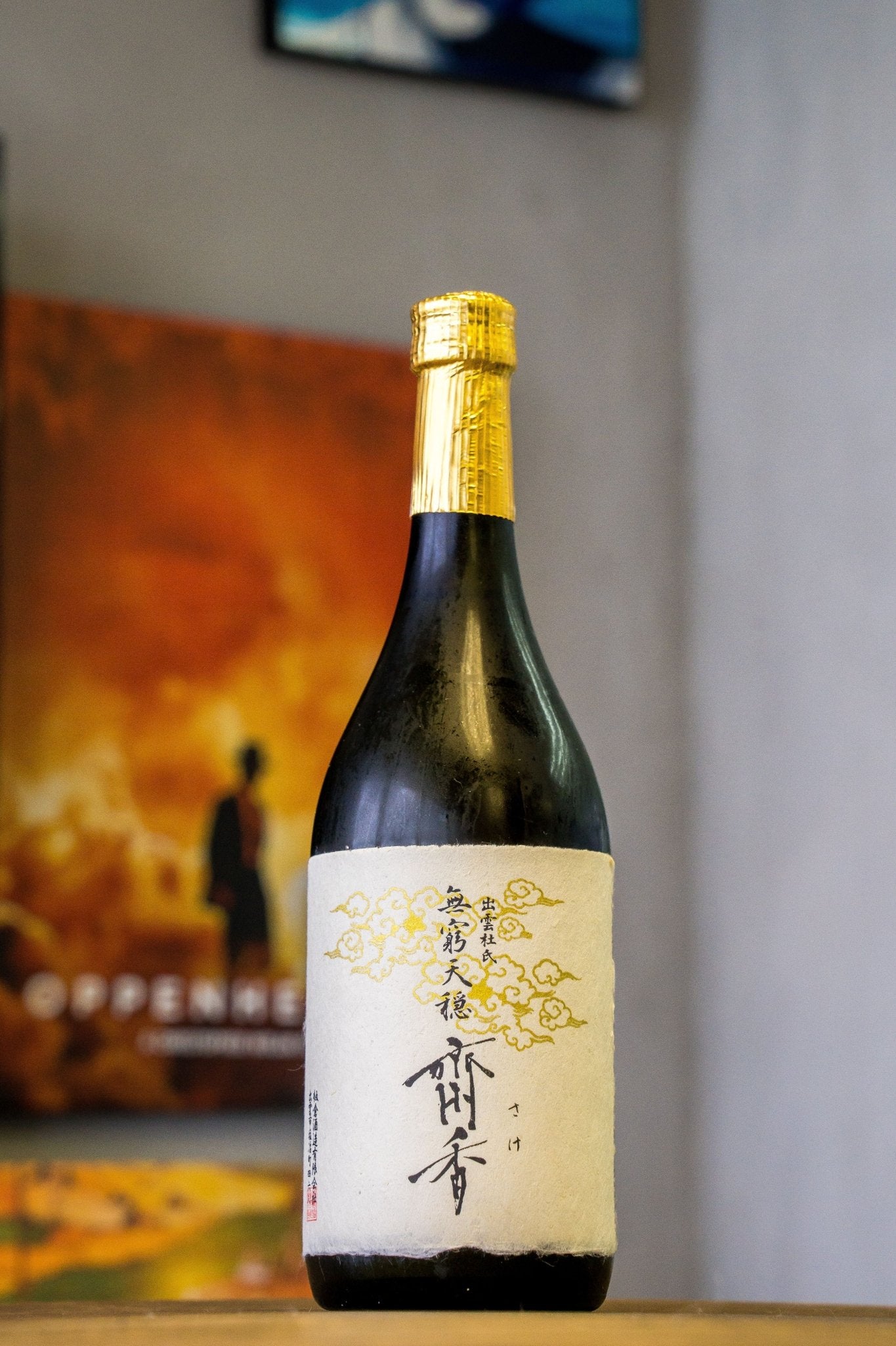 無窮天穏 齋香 生酛純米大吟釀 - 呷．Sippin 日本清酒專門店