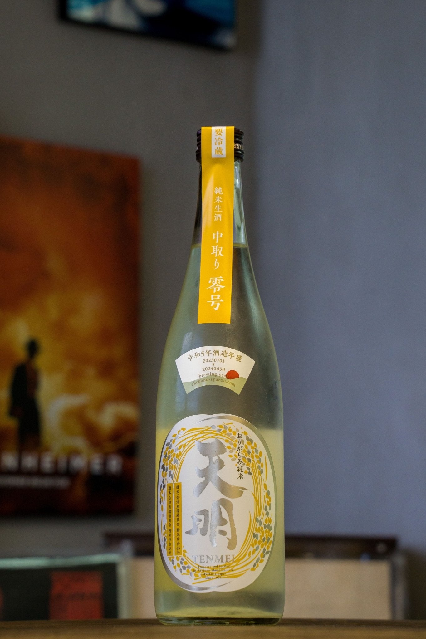 天明 中取系列 零号 無濾過 生酒 おりがらみ - 呷．Sippin 日本清酒專門店