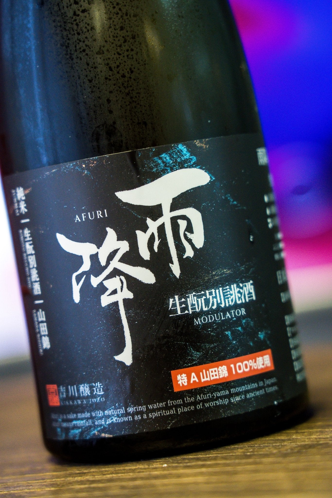雨降 生酛 別誂酒 - 呷．Sippin 日本清酒專門店
