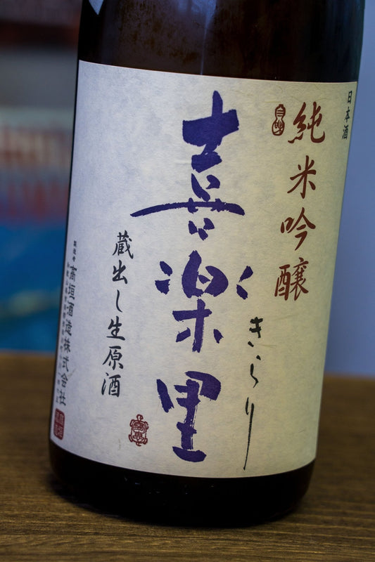 喜樂里 純米吟釀 中取 無濾過生原酒 - 呷．Sippin 日本清酒專門店